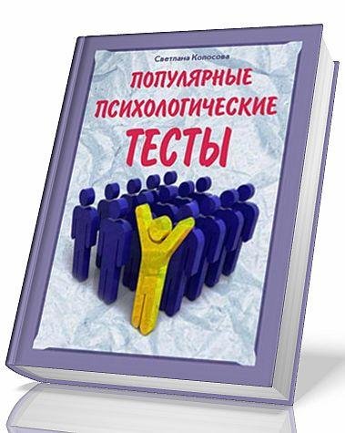 Kolosova Populyarnyie psihologicheskie t