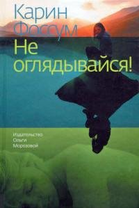 Не оглядывайся