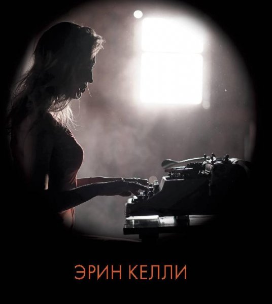 Эрин Келли (3 книги)