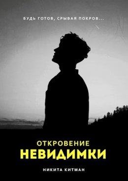 Откровение Невидимки