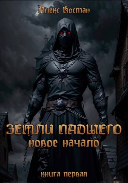 Алекс Костан Земли Падшего. Книга первая. Новое начало