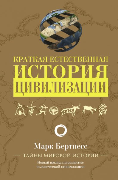 Бертнесс. Краткая естественная история цивилизации