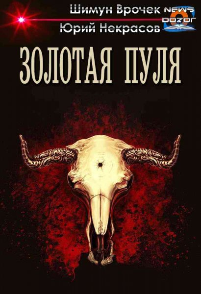 Шимун Врочек, Юрий Некрасов Золотая пуля