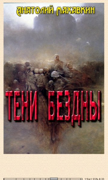 А.Махавкин-Тени Бездны (SI) 588910 original 67050