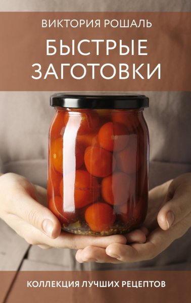 Рошаль. Быстрае заготовки