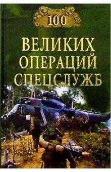 великих операций спецслужб