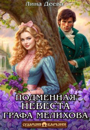 Деева Лина Подменная невеста графа Мелихова (2025)
