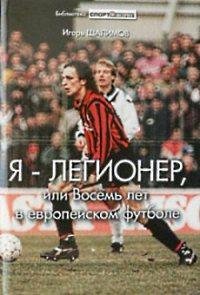 Игорь Шалимов Я - Легионер