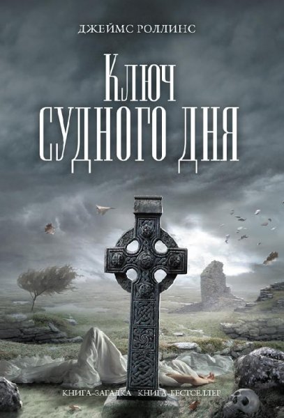 Роллинс Джеймс. 6. Ключ Судного дня (Сиг