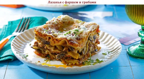 Лазанья с фаршем и грибами