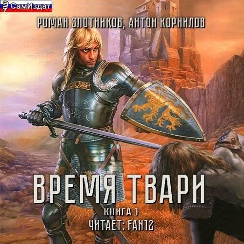 Zlotnikov Roman Kornilov Anton Vremya tvari. Tom 1