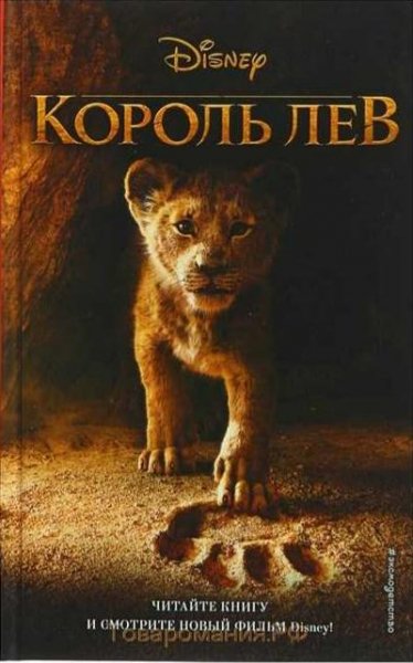 Рудник. Король Лев
