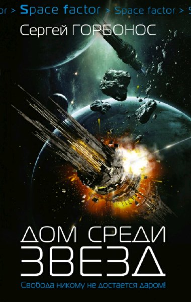 Горбонос Сергей. Дом среди звезд. Сборка. Книги 1-6