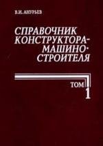 Анурьев В.И. 1.Справочник конструктора-маш
