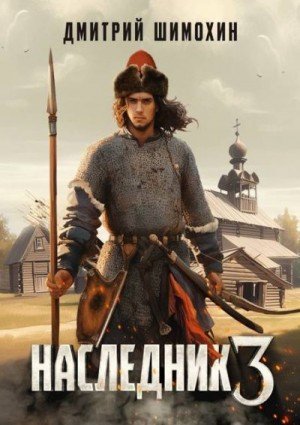 Наследник-3.Д.Шимохин