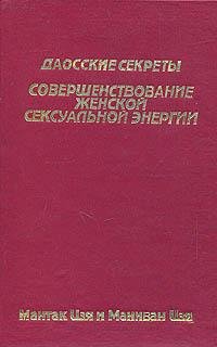 Чиа-Сов.женской секс.энергии