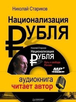 Национализация рубля 2