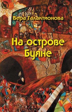 В.Галактионова-На острове Буяне