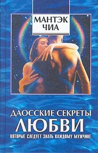 Абрамс Дуглас. Даосские секреты любви ко