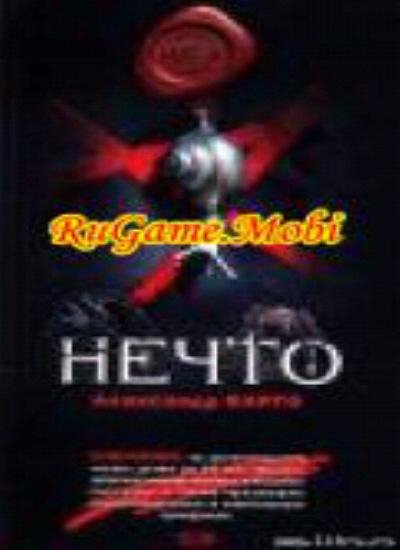 Нечто