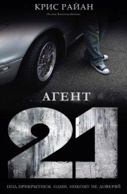 Крис Райан-Агент 21-1