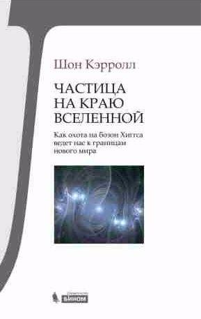 Частица на краю Вселенной
