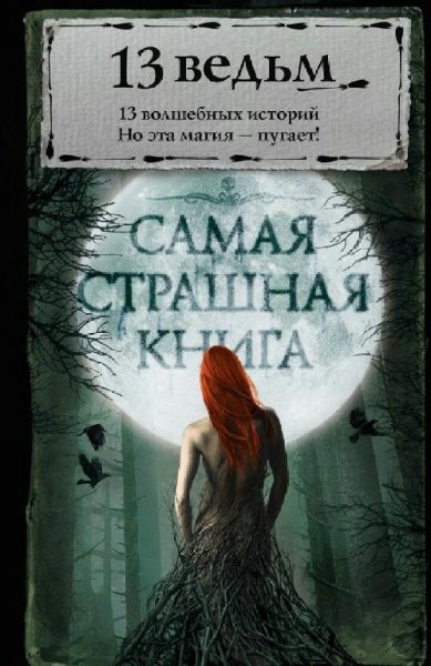 13 ведьм (2016)