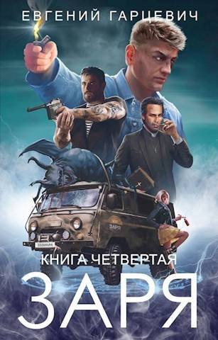 4.ЧОП Заря. Книга четвертая
