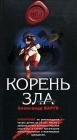 Корень зла