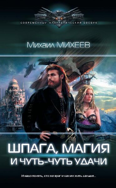 Шпага, магия и чуть~чуть удачи