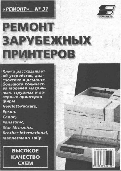 Ремонт зарубежных принтеров 31