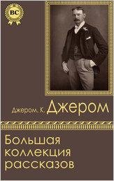 d-dzherom-bolshaya-koll-rasskazov