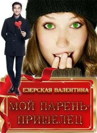 Мой парень пришелец