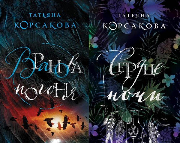Татьяна Корсакова. Вранова погоня (2 книги)
