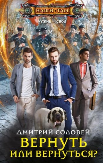 Дмитрий Соловей (Dmitriy Nightingale) Свои - чужие. Трилогия