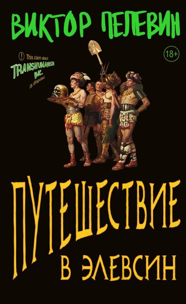 Пелевин. Путешествие в Элевсин