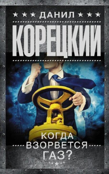 Корецкий Д. Похититель секретов-6. Когда взорвется газ