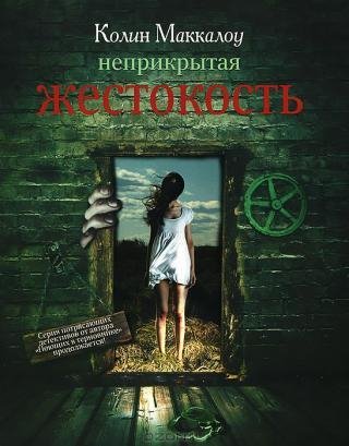 Колин Маккалоу - Неприкрытая жестокость