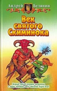 3 - Век святого Скиминока