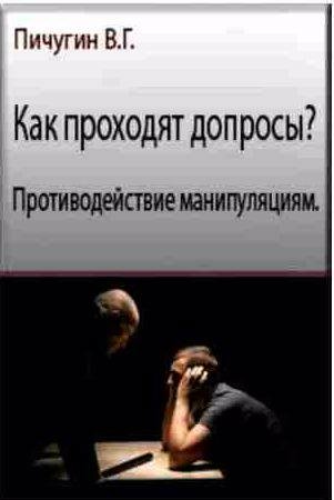 Как проходят допросы? Противодействие манипуля