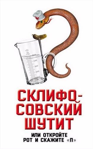 Бенуа. Склифосовский шутит, или Откройте рот и скажите П