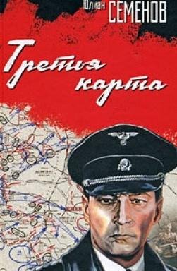 Юлиан СЕМЕНОВ. ТРЕТЬЯ КАРТА