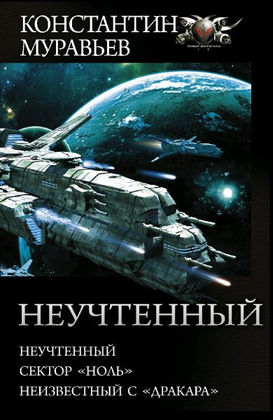 Муравьев Константин. Цикл "Неучтенный". Трилогия