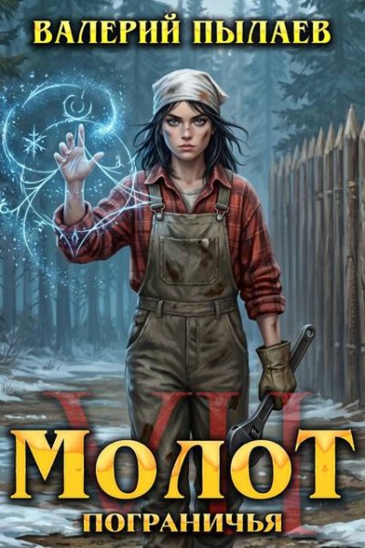 Валерий Пылаев Молот Пограничья. Книга VII