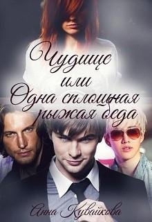 Кувайкова Анна Сказки для взрослых 1-12