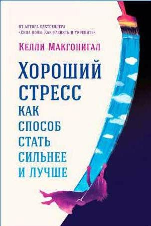Хороший стресс как способ стать сильнее и луч