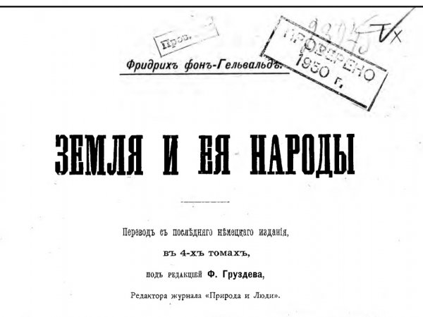 Gelvald F Zemlya i eyo narody Tom 4 Zhivopisnaya Azia i Avst