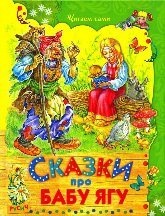 Народные сказки про Бабу Ягу