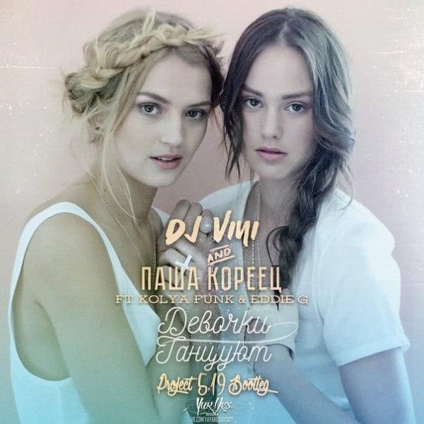 DJ Vini amp Паша Кореец feat. Kolya Funk