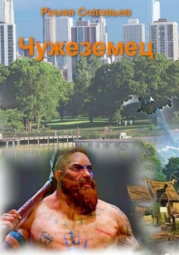 Роман Соловьев Чужеземцы. Цикл из 3-х книг